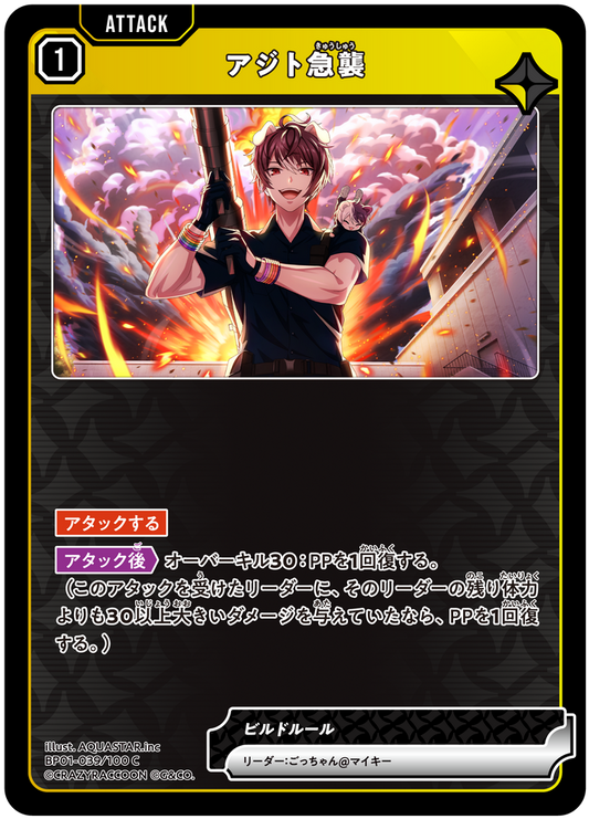 アジト急襲