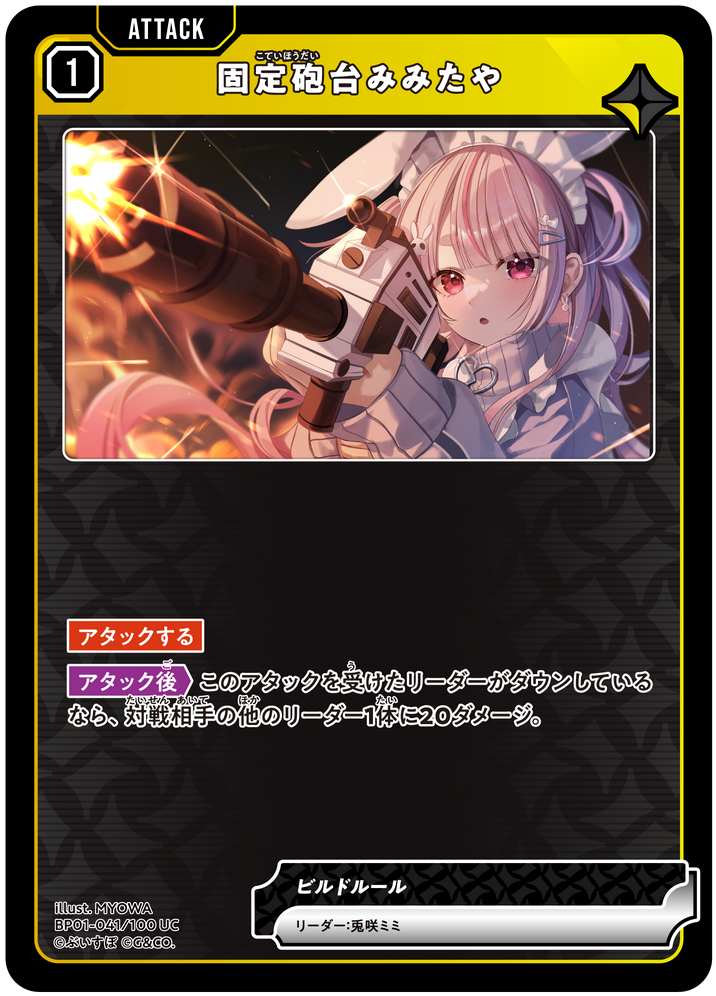 固定砲台みみたや
