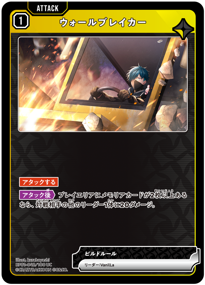 ウォールブレイカー