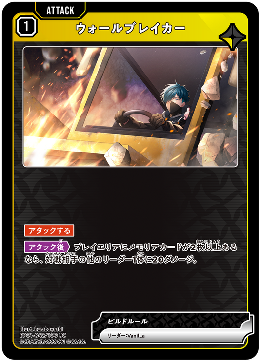 ウォールブレイカー