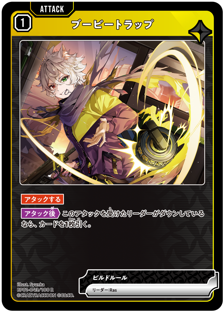 ブービートラップ