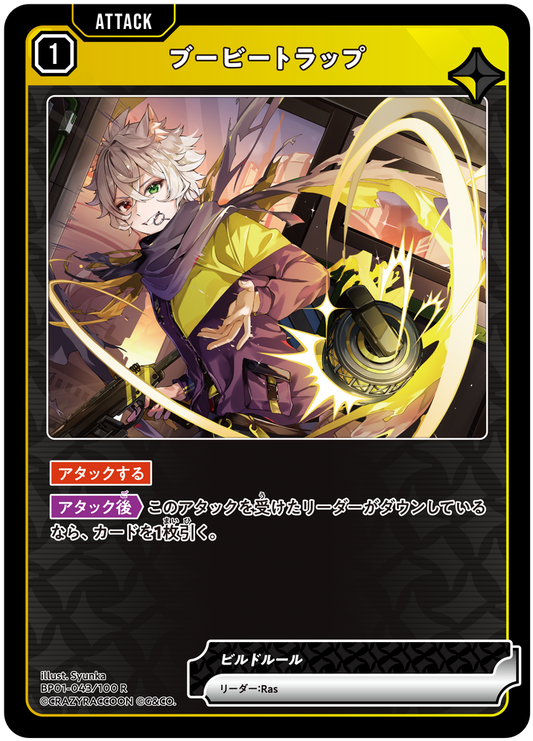 ブービートラップ