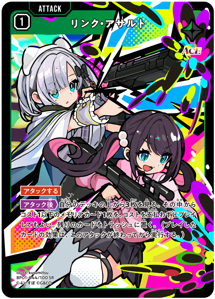 リンク・アサルト