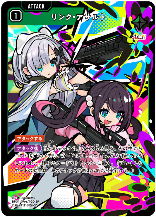 リンク・アサルト