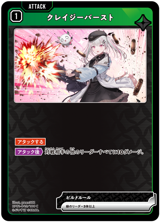 クレイジーバースト