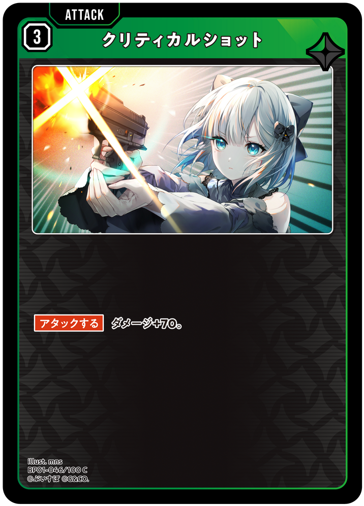クリティカルショット