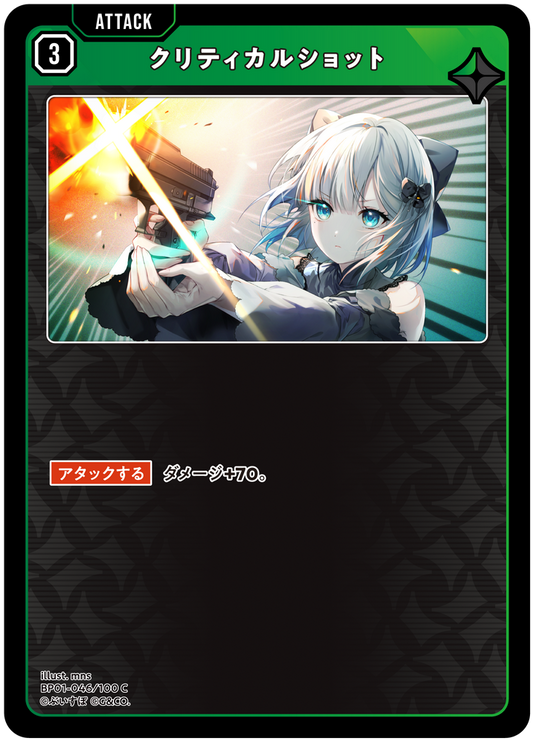 クリティカルショット