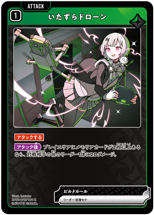 いたずらドローン