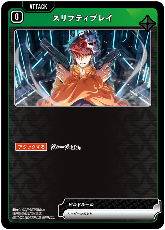 スリフティプレイ
