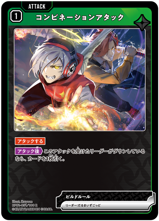 コンビネーションアタック