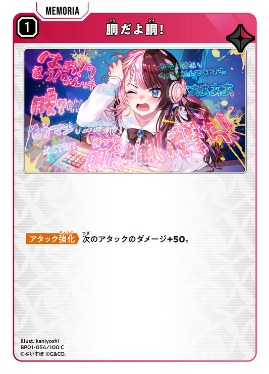 胴だよ胴！