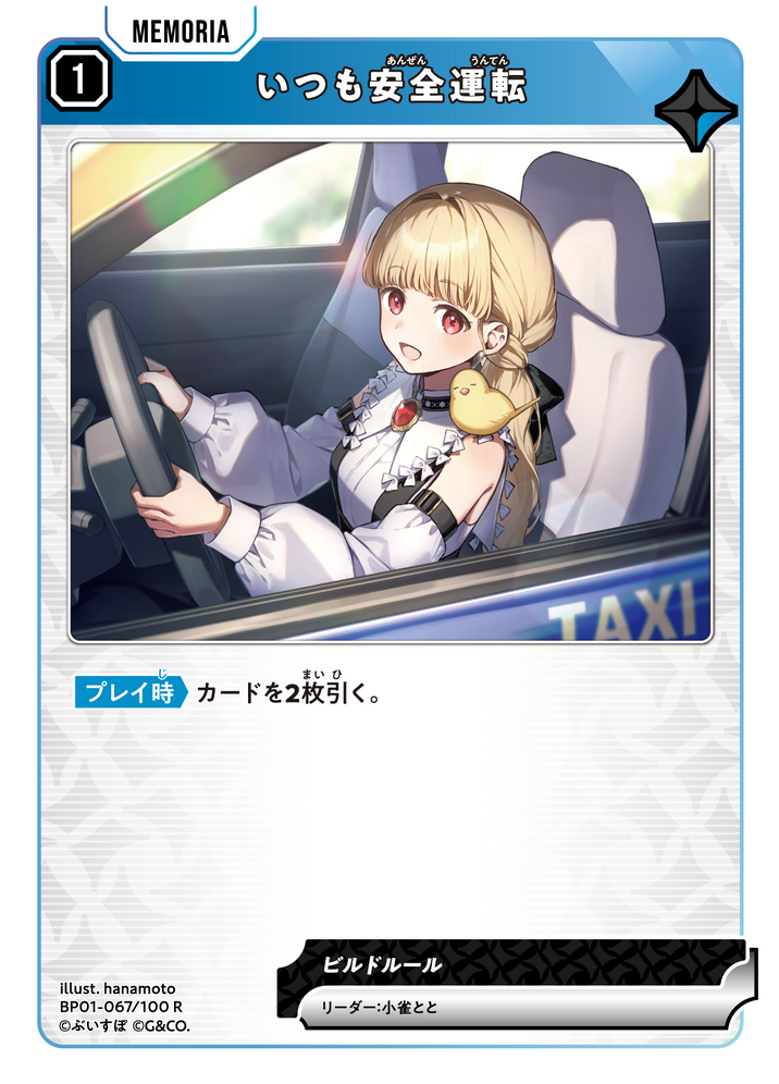 いつも安全運転