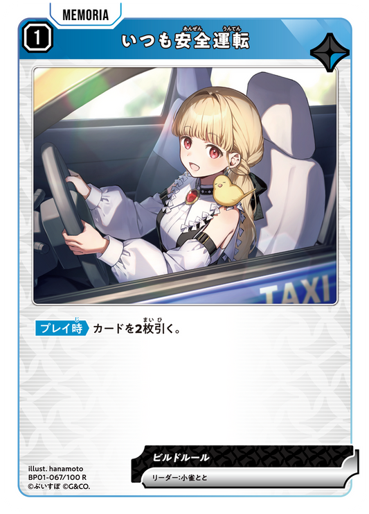 いつも安全運転