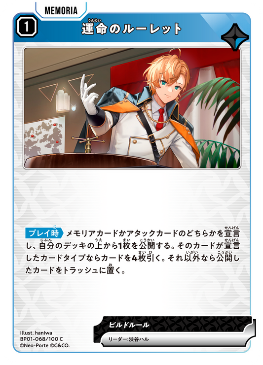 運命のルーレット