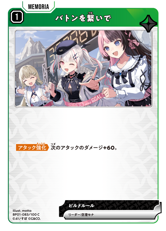 バトンを繋いで