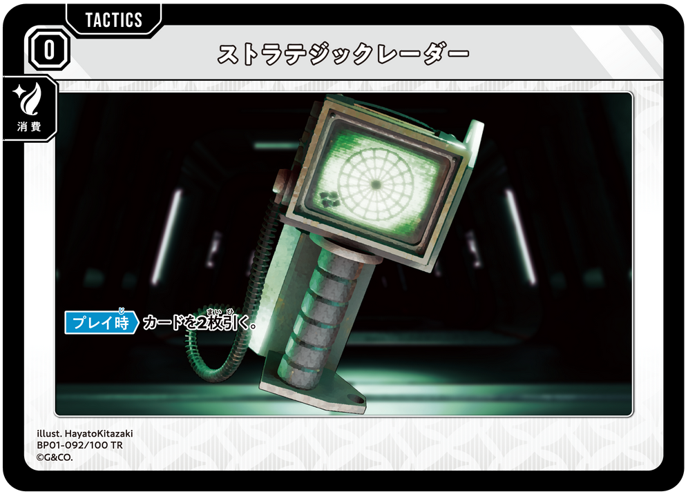 ストラテジックレーダー