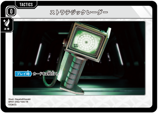 ストラテジックレーダー