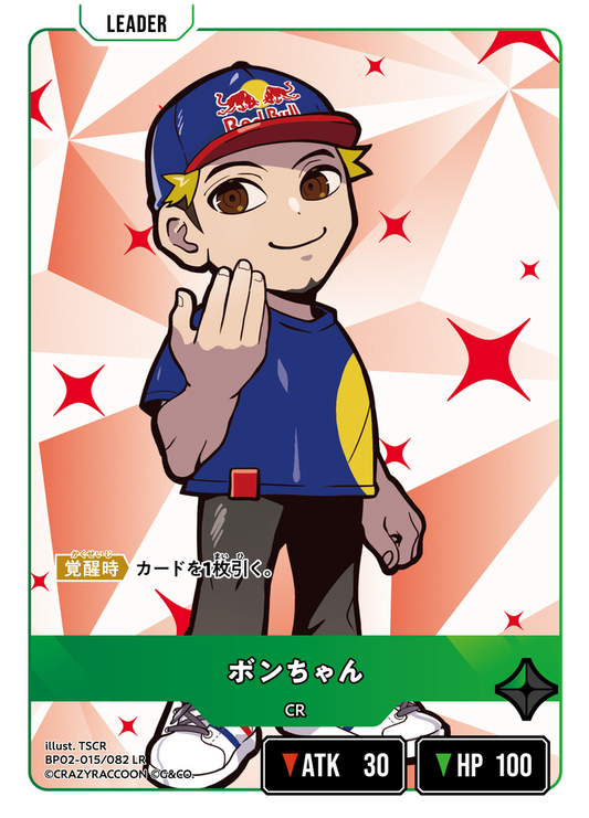 ボンちゃん