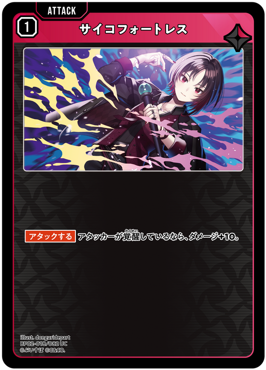 サイコフォートレス