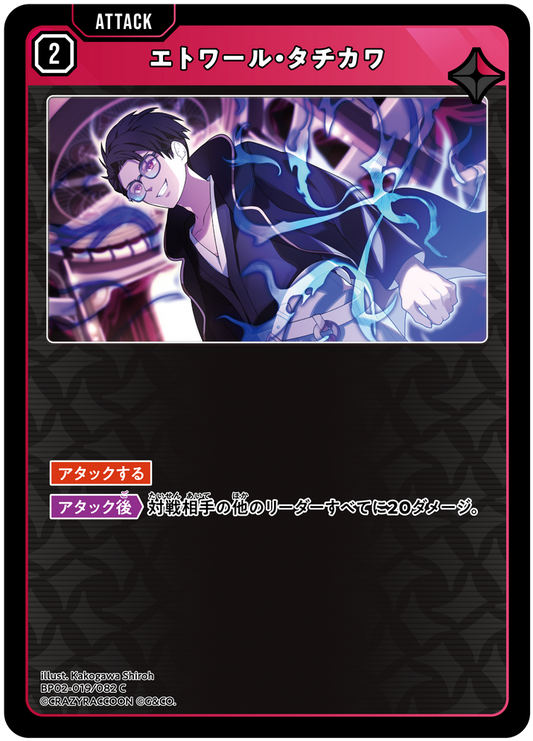エトワール・タチカワ