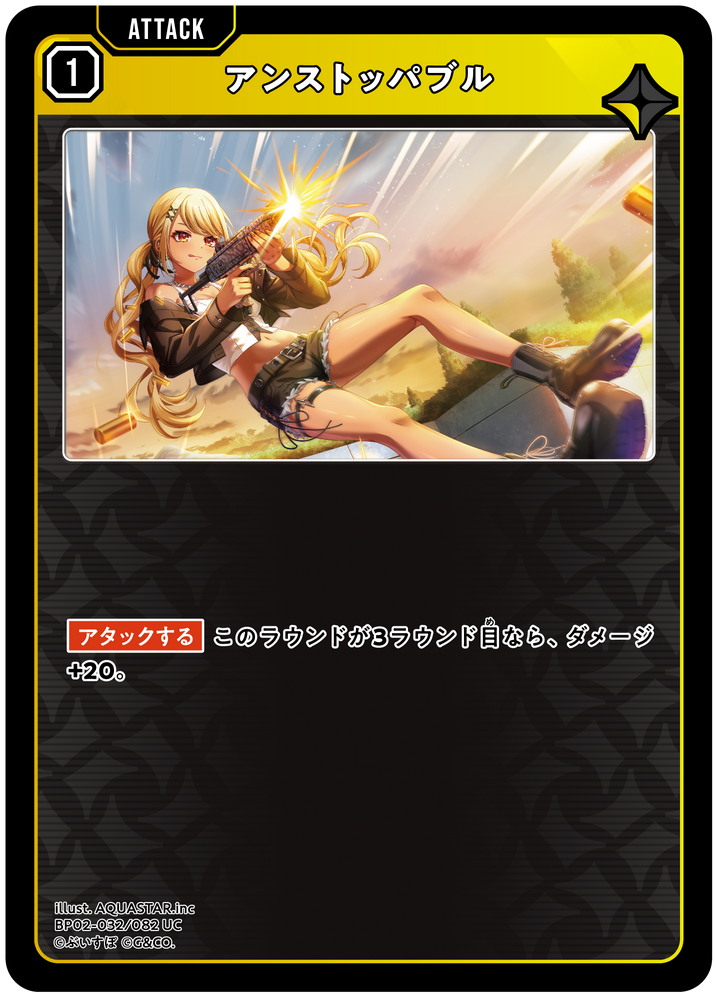 アンストッパブル