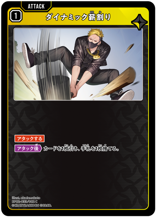 ダイナミック薪割り