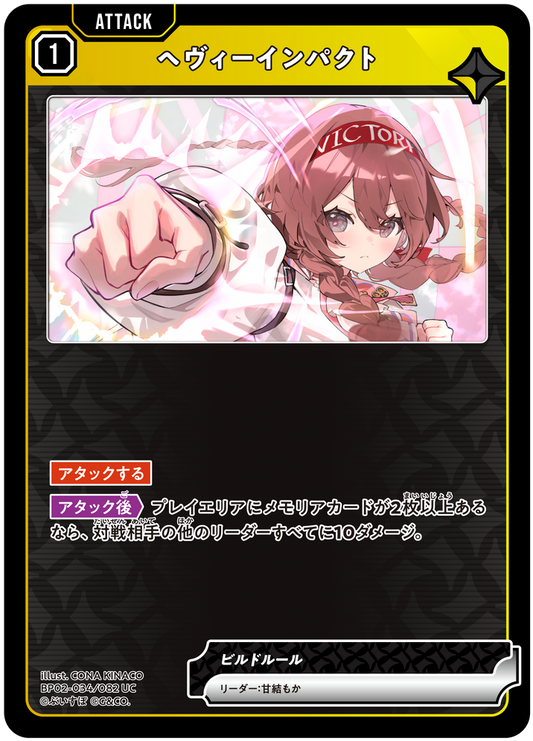ヘヴィーインパクト