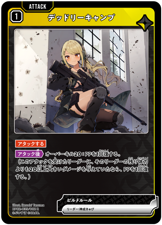 デッドリーキャンプ