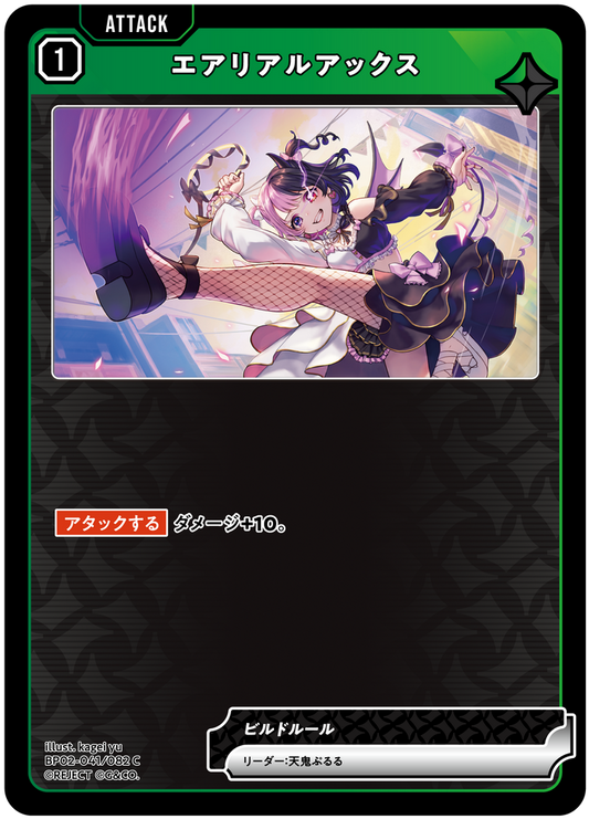 エアリアルアックス