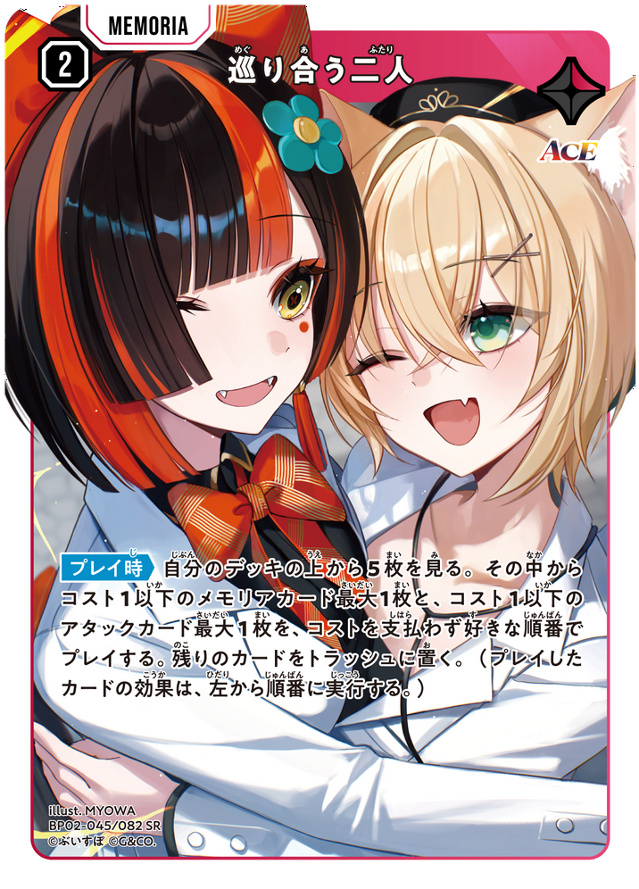 巡り合う二人