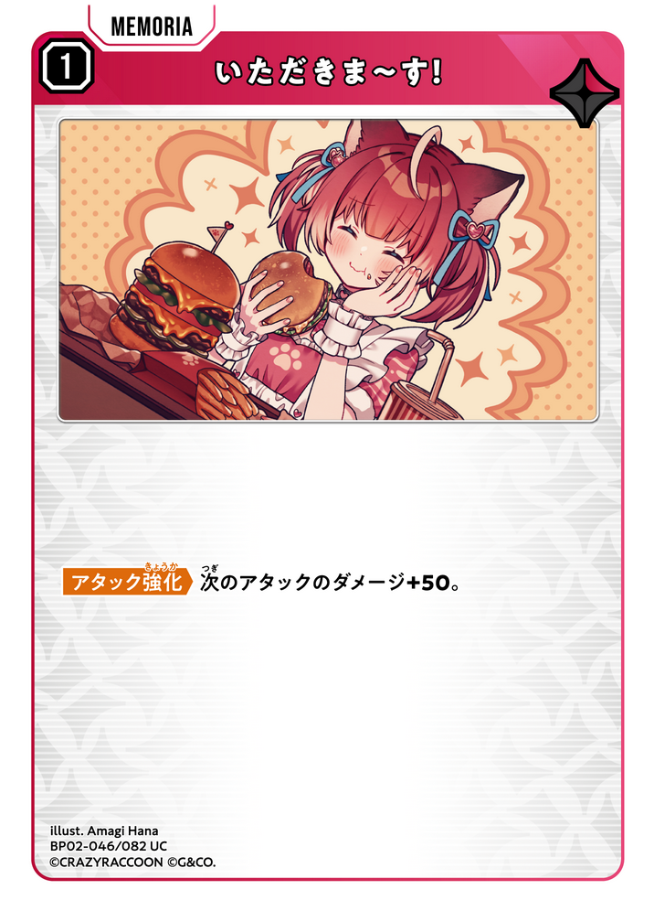 いただきま～す！