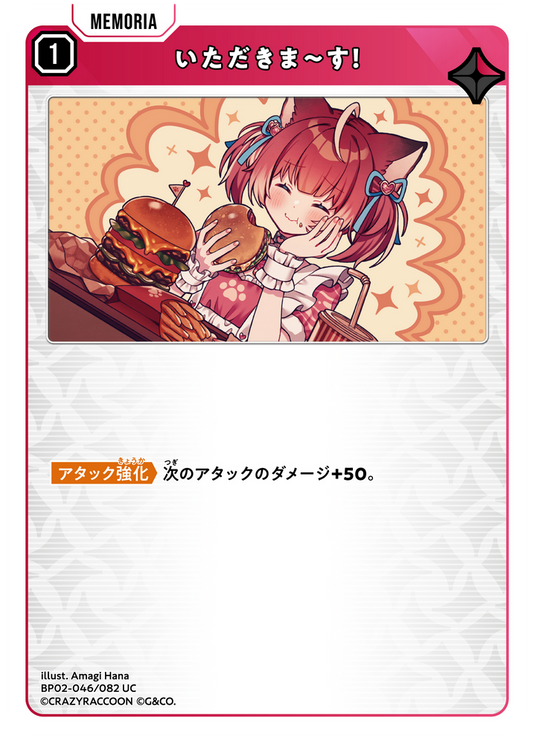 いただきま～す！