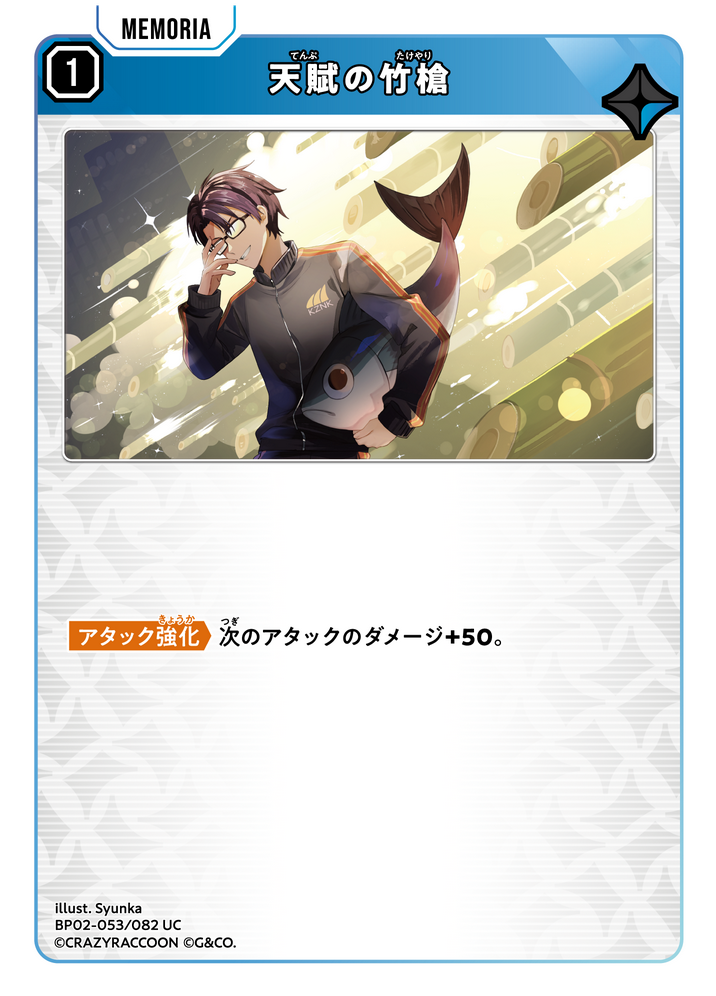 天賦の竹槍