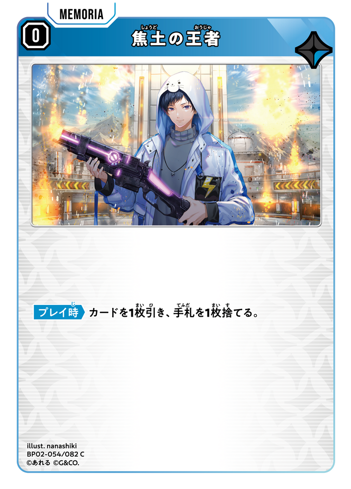 焦土の王者
