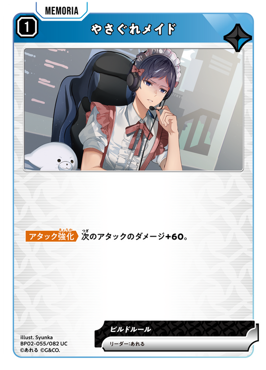 やさぐれメイド