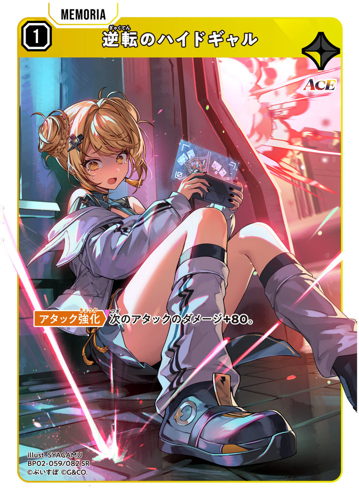 逆転のハイドギャル