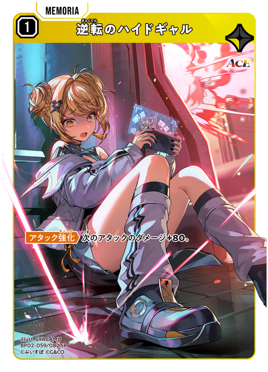 逆転のハイドギャル