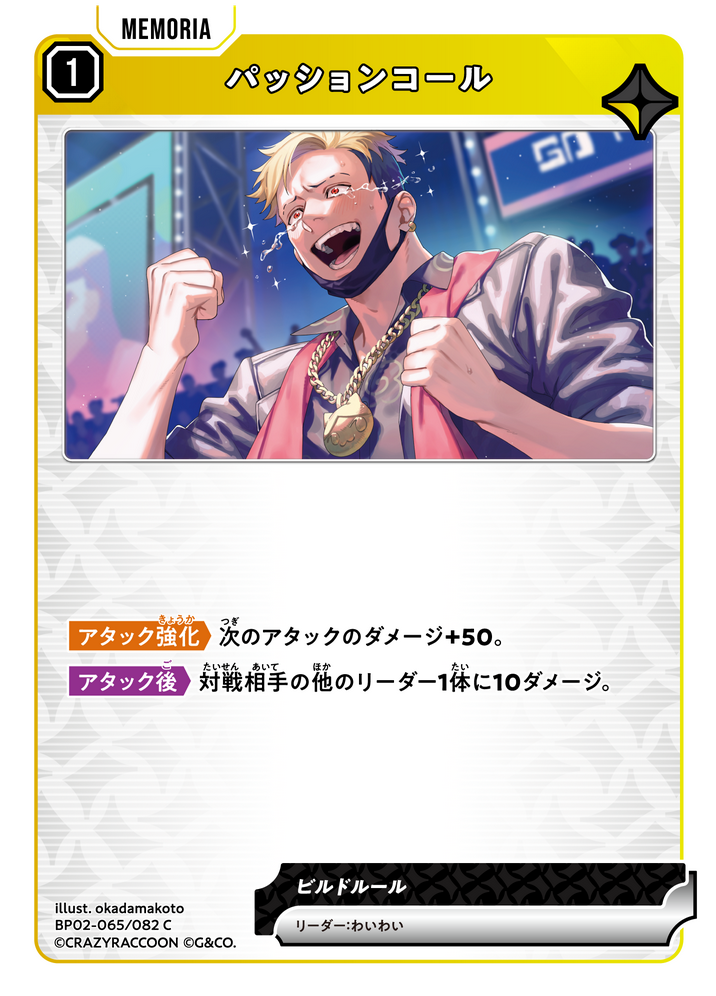 パッションコール