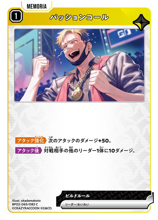 パッションコール