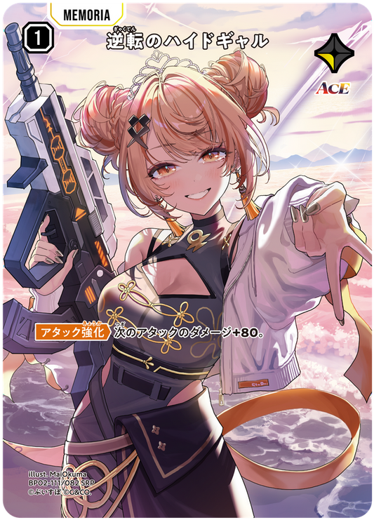 逆転のハイドギャル