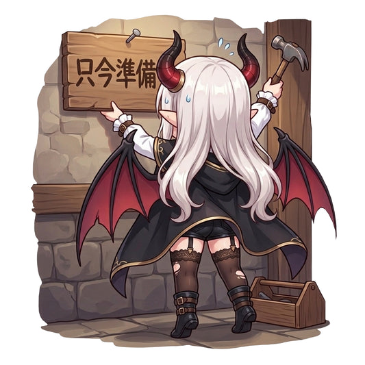 準備中