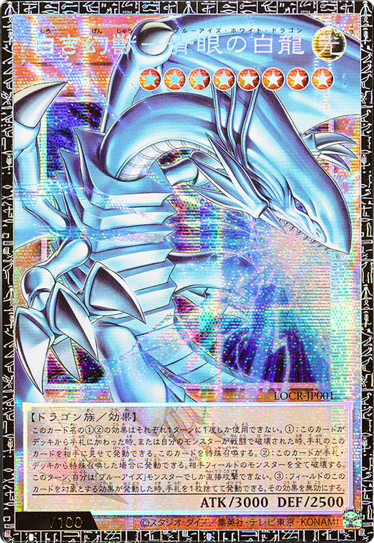 白き幻獣ー青眼の白龍