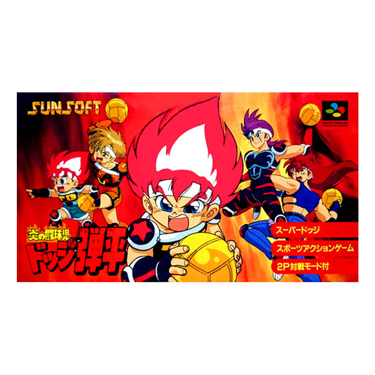 【新品】炎の闘球児ドッジ弾平