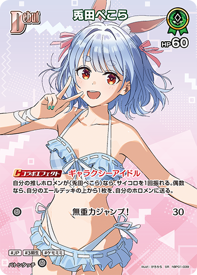 兎田ぺこら SR