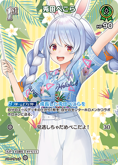 兎田ぺこら SR