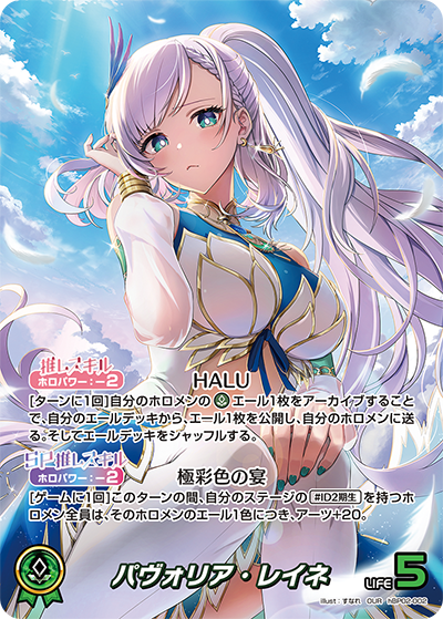 パヴォリア・レイネ OUR