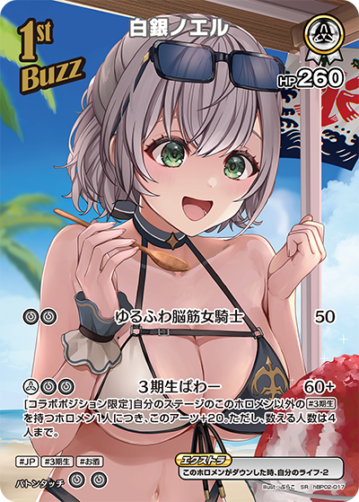 白銀ノエル SR