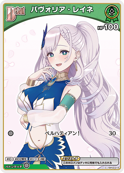 パヴォリア・レイネ C