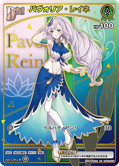 パヴォリア・レイネ HR