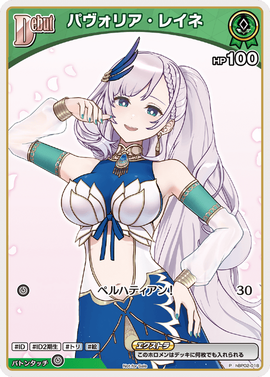 パヴォリア・レイネ P